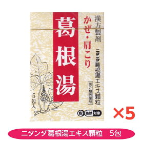 【第2類医薬品】ニタンダ葛根湯エキス顆粒 5個セット 満量処方 5包入 富山 置き薬 配置薬 かぜ 肩こり 二反田薬品工業