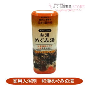 和漢めぐみの湯 薬用入浴剤 500g 入浴剤 和漢植物エキス 16種 ヒノキの香り医薬部外品