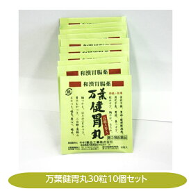 万葉健胃丸 【第3類医薬品】高麗人参入 30粒10包 奈良 配置薬