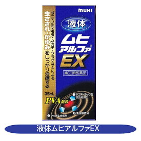 【指定第2類医薬品】ムヒアルファEX液体 虫さされ かゆみ しっしん 皮膚炎