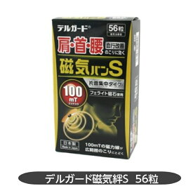 デルガード磁気バンS 56粒 肩こり 磁気治療器 日本製 フェライト磁石 阿蘇製薬