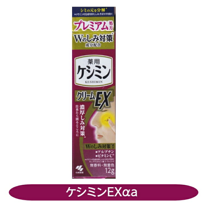 楽天市場】薬用ケシミンクリームEXαa 12g 【医薬部外品】シミ対策 小林  
