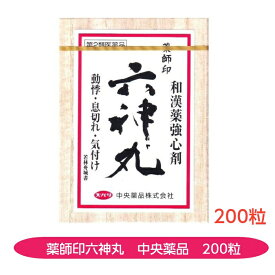 【第2類医薬品】薬師印六神丸 動悸 息切れ 気付 和漢薬 強心剤 200粒 中央薬品