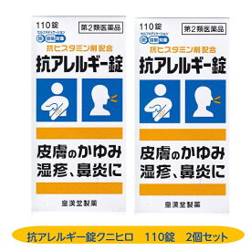 【第2類医薬品】抗アレルギー錠クニヒロ 110錠 2個セット 皮膚のかゆみ 湿疹 鼻炎 皇漢堂製薬