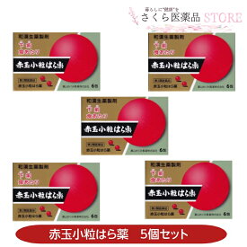 赤玉小粒はら薬 30丸×6包 5個セット【第2類医薬品】置き薬 配置薬 富山 赤玉 和漢生薬 富山めぐみ製薬