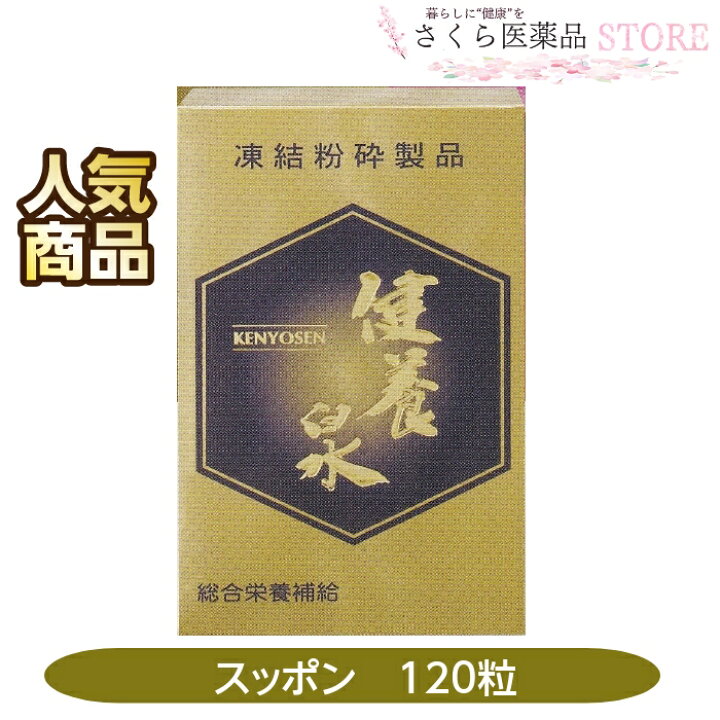楽天市場】健養泉 120粒 凍結粉砕商品 日本製 スッポン 必須アミノ酸 