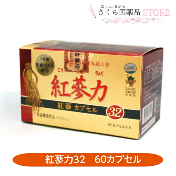 楽天市場】紅参力32カプセル 紅蔘エキス 高麗人参 栄養機能食品 