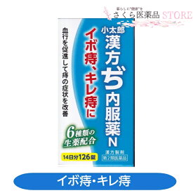 小太郎漢方ぢ内服薬Nイボ痔キレ痔便秘軽度の脱肛生薬小太郎漢方製薬【第2類医薬品】血行 送料無料