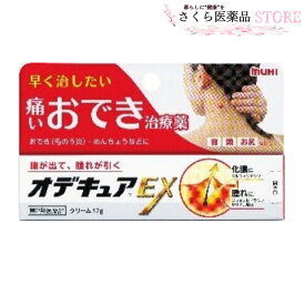 オデキュアEX クリーム 12g おでき めんちょう とびひ 毛のう炎 池田模範堂【第2類医薬品】