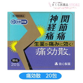 痛効散 20包 神経痛 関節痛 生薬 救心製薬 顆粒 【第2類医薬品】麻杏よく甘湯