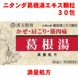かぜ・肩こり 葛根湯 ニタンダ 満量処方 30包入【第2類医薬品】