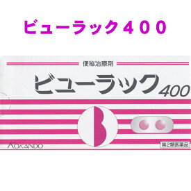 【第2類医薬品】ビューラックA400 400錠 便秘治療剤