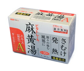 ビタトレール麻黄湯 満量処方 さむけ・発熱 30包【第2類医薬品】