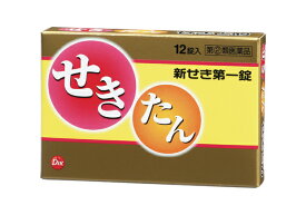 【指定第2類医薬品】せき たん 新せき第一錠【お一人様1個まで】