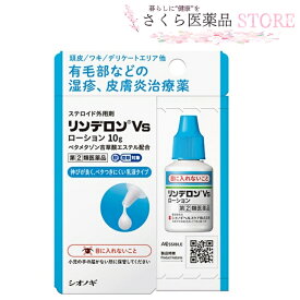 リンデロンVs ローション【指定第2類医薬品】有毛部の湿疹 頭皮 ワキ デリケートエリア シオノギ