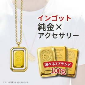 純金×アクセサリー インゴット 金 ネックレス 純金100g 選べる3種類 24K ゴールド 田中貴金属 日本マテリアル Perth Mint Gold Bullion Bars ジュエリー枠セット アクセサリー インゴッド ペンダントトップ