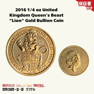�y�ۏ؏��t�z2016 �C�M���X 1/4 �I���X �S�[���h �N�C�[���Y �r�[�X�g ���C�I�� 2016 1/4 oz United Kingdom Queen's Beast Lion Gold Bullion Coin/GC-32