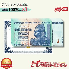 【1万円相当のおまけ付】 ジンバブエドル 100兆 2008年発行 AA紙幣 AA ピン札 新札 鑑定保証書付き 3枚 100兆ジンバブエドル ジンバブエ ドル 紙幣 AA紙幣 ハイパーインフレ 外貨 コレクション 高騰 ★P/J-2