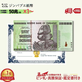 【1万円相当のおまけ付】 ジンバブエドル 50兆 2008年発行 AA紙幣 AA ピン札 新札 鑑定保証書付き 1枚 3枚 5枚 10枚 50枚 50兆ジンバブエドル ジンバブエ ドル 紙幣 AA紙幣 ハイパーインフレ 外貨 コレクション 高騰 ★P/J-1