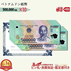 【1万円相当のおまけ付】 ベトナム 500,000 ピン札 新札 鑑定保証書付き 10枚 未使用 ベトナムドン ベトナム 500,000 ドン 50万ドン Vietnam 500,000 Dong ハイパーインフレ VND コレクション 高騰 ★P/B-7