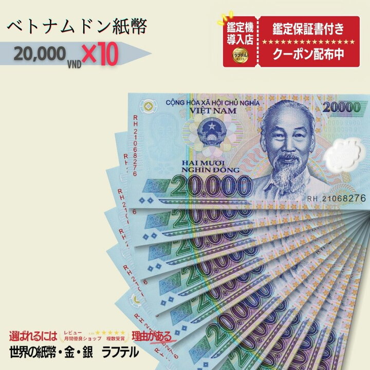 楽天市場】ベトナム 20,000 ピン札 新札 鑑定保証書付き 10枚 ベトナム  