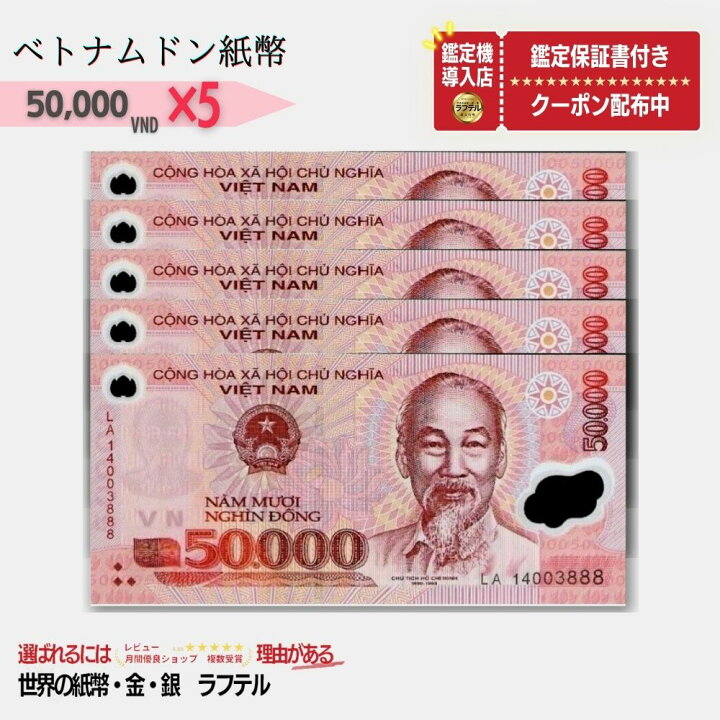 楽天市場】ベトナム 50,000 ピン札 新札 鑑定保証書付き 5枚 ベトナム 