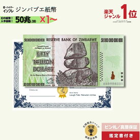 【優良ショップ受賞】最大12％OFF 50兆ジンバブエ★即日発送・ピン札保証・鑑定書 1,280円相当×購入枚数の特典付き 選べる1〜100枚｜ジンバブエ紙幣｜50兆ジンバブエドル ジンバブエ50｜1枚 3枚 5枚 10枚 50枚 100枚 本物紙幣保証【ラフテル公式】/J-1