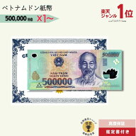【優良ショップ受賞】 50万ドン★即日発送・選べる流通紙幣orピン札保証・鑑定書 1,280円相当×購入枚数…