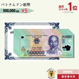 【優良ショップ受賞】5％OFF 50万ドン 5枚★即日発送・選べる流通紙幣orピン札保証・鑑定書 1,280円相当×購入枚数の特典付き｜ベトナムドン紙幣｜500,000ドン ベトナム50万ドン｜本物紙幣保証【ラフテル公式】/B-7