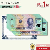 【優良ショップ受賞】 50万ドン 10枚★即日発送・選べる流通紙幣orピン札保証・鑑定書 1,280円相当×購入…