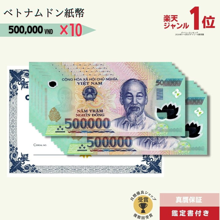 ベトナム 500ドン紙幣 8枚セット 染る