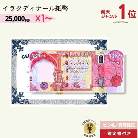 【優良ショップ受賞】最大12％OFF 2万5千イラクディナール★即日発送・ピン札保証・鑑定書 1,280円相当×購入枚数の特典付き 選べる1〜100枚｜イラク紙幣｜25000ディナール 2万5千ディナール Iraqi Dinars ｜ 1枚 3枚 5枚 10枚 50枚 100枚 本物紙幣保証【ラフテル公式】/D-1