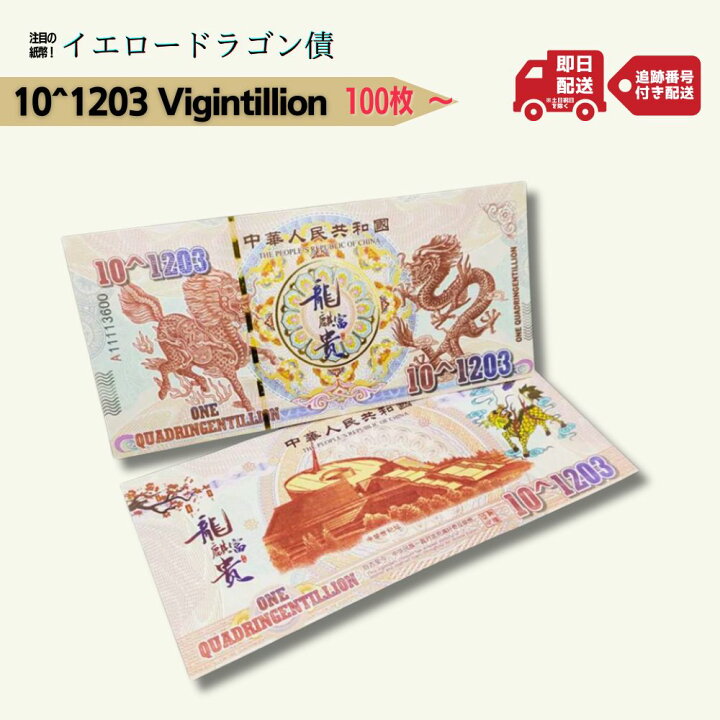 楽天市場】【超希少】 イエロードラゴン 債 中国 外貨 コレクター 10 