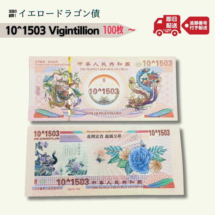 楽天市場】【超希少】 イエロードラゴン 債 中国 外貨 コレクター 10 
