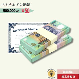 【優良ショップ受賞】10％OFF 50万ドン 50枚★即日発送・選べる流通紙幣orピン札保証・鑑定書 1,280円相当×購入枚数の特典付き｜ベトナムドン紙幣｜500,000ドン ベトナム50万ドン｜本物紙幣保証【ラフテル公式】/B-7
