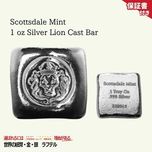 �y�����݌�/�ۏ؏��t�z�X�R�b�c�f�[���E�~���g 1�I���X �V���o�[ ���C�I�� �����o�[1�� 1oz .999 fine silver bar Scottsdale Mint Silver Lion Cast Bar/BK-19