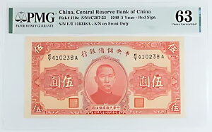 �������S�����A�� 1940 �N 5 ������ PMG CU63 Pick#J10e