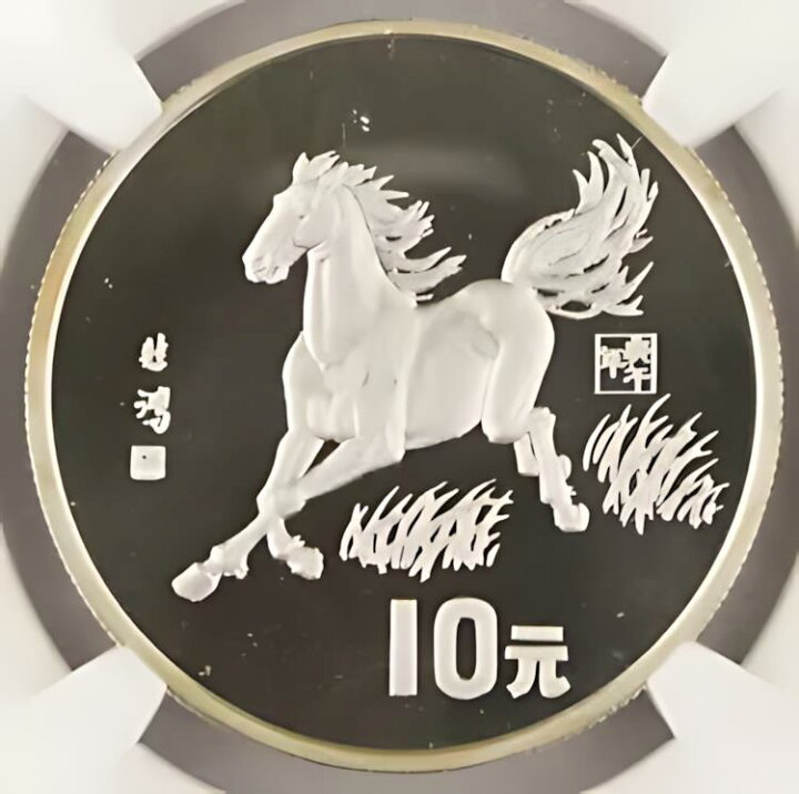 楽天市場】中国 1990 旧暦午年 15 グラム シルバー プルーフ 10 元 