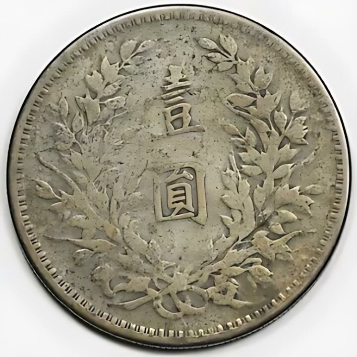 楽天市場】中国 1914年 シルバー 1ドル ファットマン コイン L&M-63 Y 