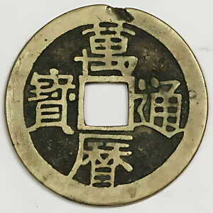 �������鍑 Wan Li ��? Tong Bao 1573-1620 1 �������� VF/XF 23mm