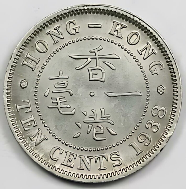 楽天市場】香港 1938 10 セント銀貨 UNC/BU KM# 23 キング ジョージ 6 