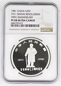 中国 1981 35Y シルバー プルーフ コイン NGC PF68 UC 辛亥革命 70 周年記念