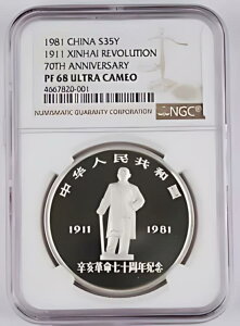 中国 1981 35Y シルバー プルーフ コイン NGC PF68 UC 辛亥革命 70 周年記念