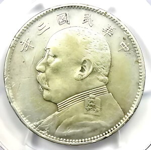 1914 中国 YSK ファットマン 50 セント 50C コイン LM-64 - 認定 PCGS XF 詳細 (EF)