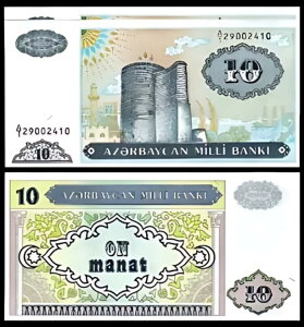 アゼルバイジャン 10 マナト 1993、UNC、2 個ペア、連続、P-16、プレフィックス A/1