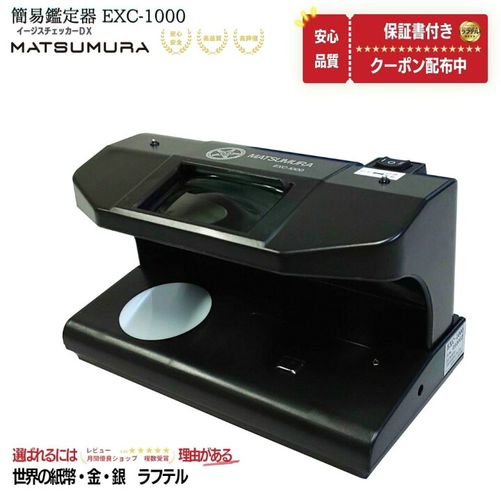 楽天市場】簡易鑑定機 EXC-1000 イージーチェッカー 1台鑑定機 紙幣 