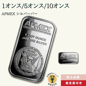 【国内在庫/保証書付】インゴット 銀 Silver Bar - APMEX 銀貨 1オンス 5オンス 10オンス [送料無料]