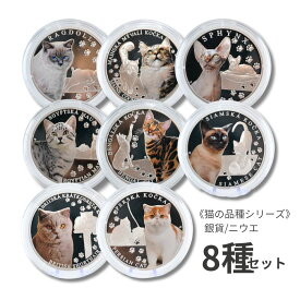 【国内在庫/保証書付】8枚セット チェコミント発行 猫の品種シリーズ 1oz シルバーコイン Proof コレクター向け 銀貨 1オンス .999 黒レザーケース付 2024〜2025/catset