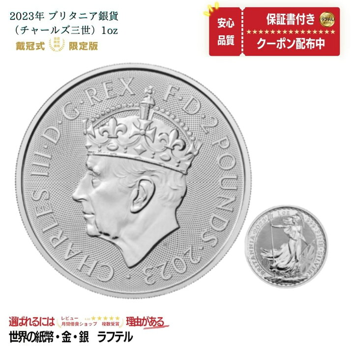 楽天市場】2023 ブリタニア銀貨 ブリタニア 戴冠式 チャールズ国王 