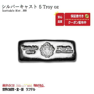 �y�i���ۏ؏��t�z�A���e�B�[�N�R�C�� NGC PCGS 5 oz Silver Cast-Poured Bar - Scottsdale ���� �C���S�b�g ��̉��ז_ 10005970/BK-6